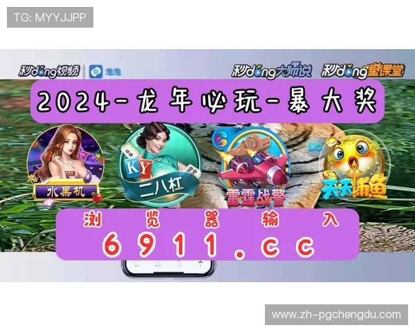 访问PG电子在线官网，体验最新的电子游戏平台，享受高额返水与优惠活动