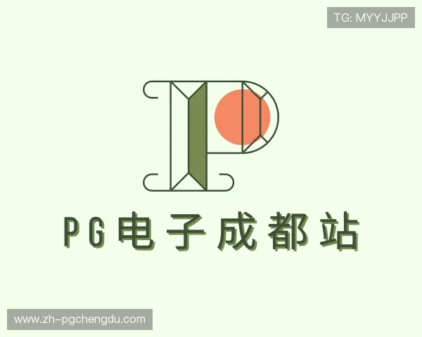 了解pg电子成都站
